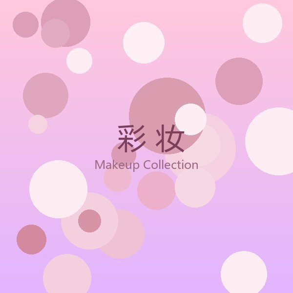 彩妆