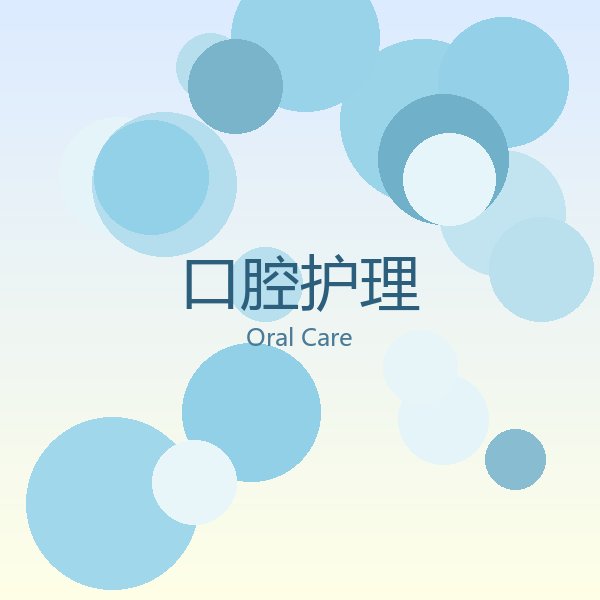 口腔护理